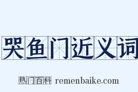 哭鱼门近义词是什么意思的图片